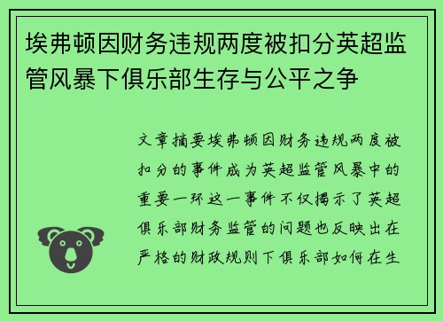 埃弗顿因财务违规两度被扣分英超监管风暴下俱乐部生存与公平之争