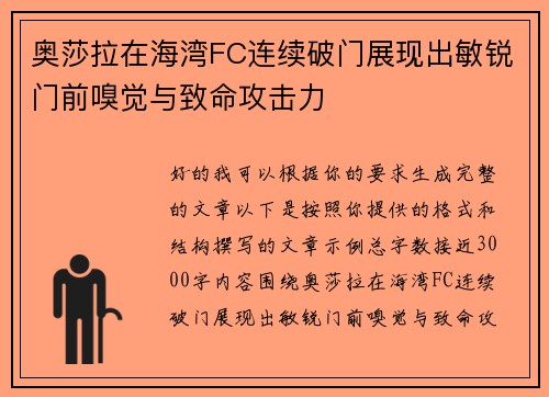 奥莎拉在海湾FC连续破门展现出敏锐门前嗅觉与致命攻击力