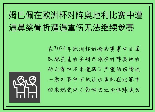 姆巴佩在欧洲杯对阵奥地利比赛中遭遇鼻梁骨折遭遇重伤无法继续参赛