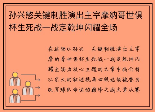 孙兴慜关键制胜演出主宰摩纳哥世俱杯生死战一战定乾坤闪耀全场