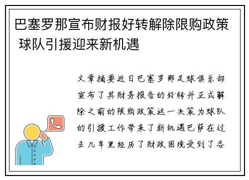 巴塞罗那宣布财报好转解除限购政策 球队引援迎来新机遇