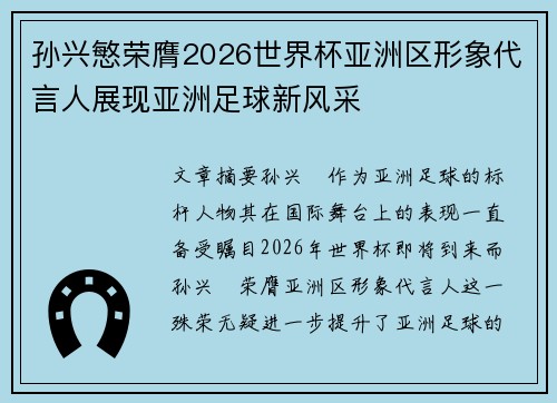 孙兴慜荣膺2026世界杯亚洲区形象代言人展现亚洲足球新风采