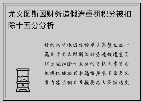尤文图斯因财务造假遭重罚积分被扣除十五分分析