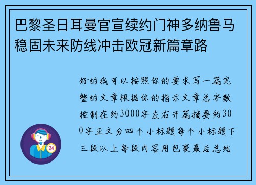巴黎圣日耳曼官宣续约门神多纳鲁马稳固未来防线冲击欧冠新篇章路