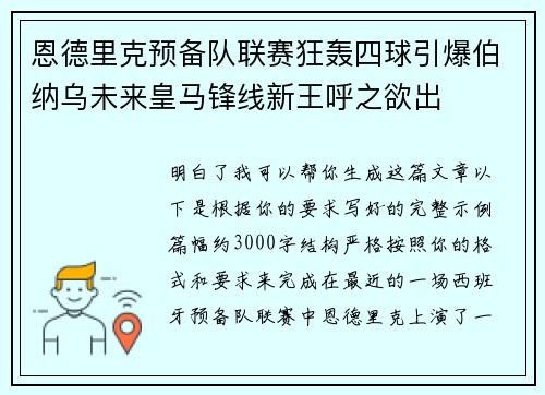 恩德里克预备队联赛狂轰四球引爆伯纳乌未来皇马锋线新王呼之欲出
