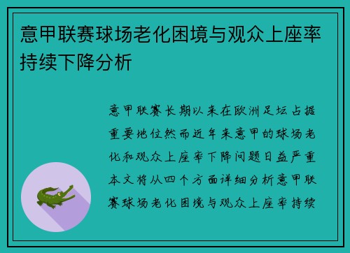 意甲联赛球场老化困境与观众上座率持续下降分析