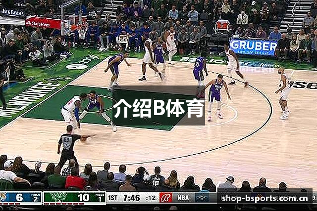 介绍B体育